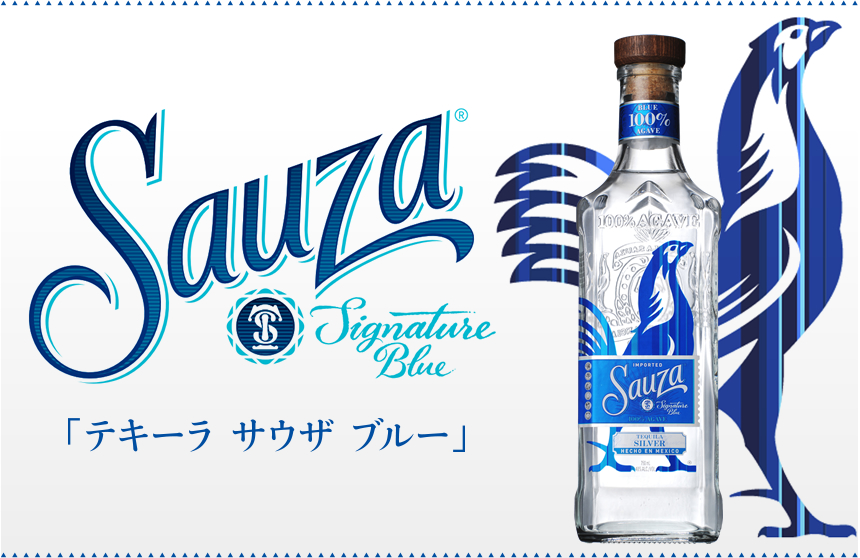 プレミアムテキーラ「サウザ ブルー」